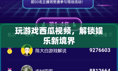 西瓜視頻解鎖娛樂新境界，玩游戲更有趣！