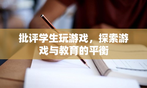 探索游戲與教育的平衡，如何正確對待學(xué)生玩游戲