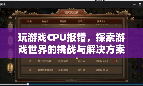 CPU報(bào)錯(cuò)阻礙游戲探索？挑戰(zhàn)與解決方案全解析