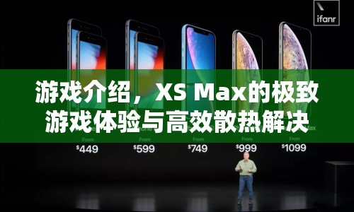 XS Max，極致游戲體驗(yàn)與高效散熱解決方案