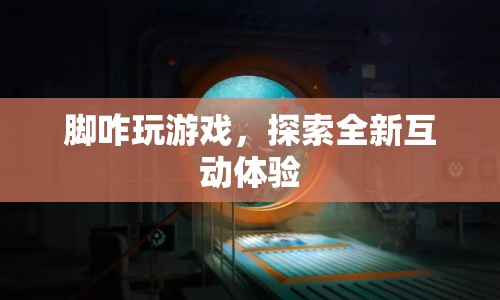 探索全新互動體驗，腳玩游戲