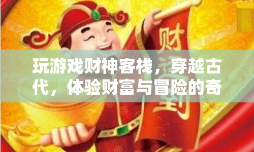 財(cái)神客棧，穿越古代，開啟財(cái)富與冒險(xiǎn)的奇妙之旅