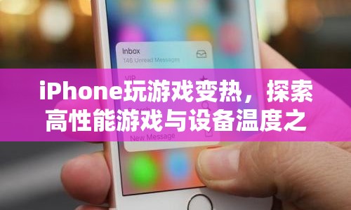 iPhone游戲性能與設備溫度，探索游戲熱效應