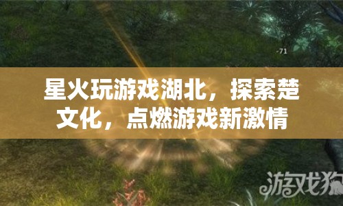 探索楚文化，星火玩游戲湖北點燃游戲新激情