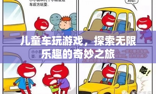 兒童車，探索無限樂趣的奇妙之旅