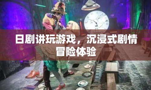 日劇沉浸式游戲帶你體驗(yàn)劇情冒險