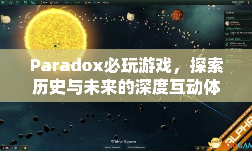 Paradox游戲，探索歷史與未來的深度互動體驗