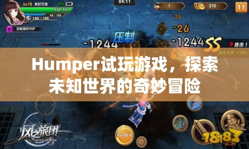 Humper，探索未知世界的奇妙冒險(xiǎn)