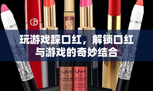 游戲新玩法，踩口紅解鎖口紅與游戲的奇妙結(jié)合