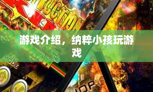 納粹小孩的游戲，扭曲的歷史與恐怖體驗