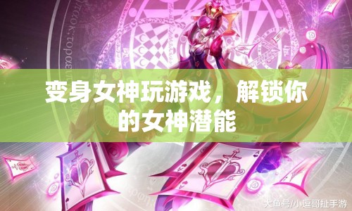 解鎖女神潛能，變身女神玩游戲  第1張