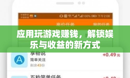 解鎖娛樂與收益，應(yīng)用玩游戲賺錢新方式