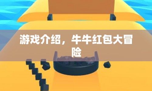 牛牛紅包大冒險(xiǎn)，挑戰(zhàn)與獎(jiǎng)勵(lì)并存的游戲之旅