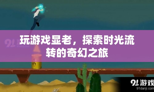 探索時光流轉(zhuǎn)的奇幻之旅，游戲顯老揭秘