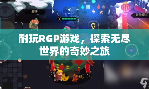 探索無盡世界的奇妙之旅，耐玩RPG游戲