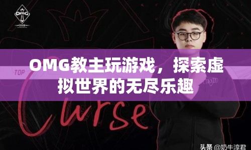 OMG教主探索虛擬世界的無(wú)盡樂趣