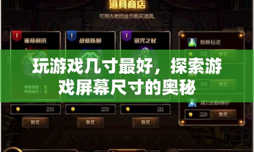 探索游戲屏幕尺寸的奧秘，幾寸最適合？  第1張