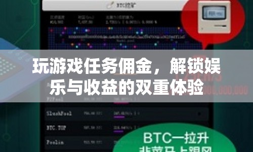 解鎖娛樂與收益的雙重體驗，玩游戲任務賺傭金