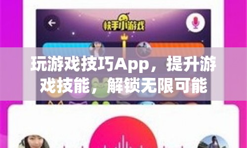 提升游戲技能，解鎖無(wú)限可能，玩游戲技巧App