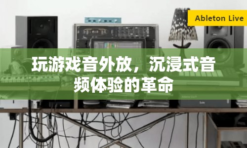 沉浸式音頻體驗的革命，游戲音外放