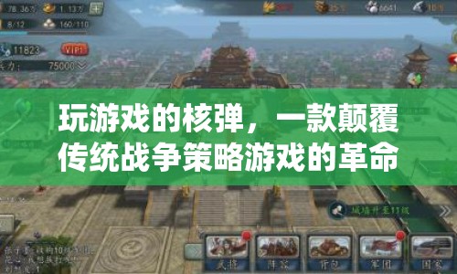 玩游戲的核彈，顛覆傳統(tǒng)戰(zhàn)爭策略游戲的革命性新作