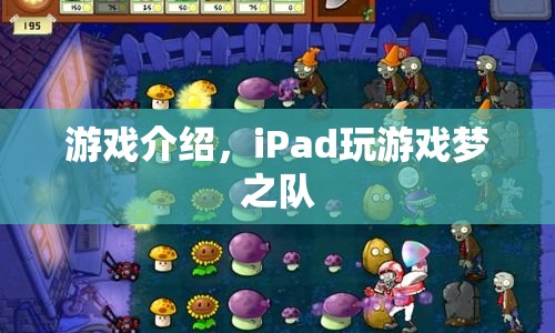 iPad游戲夢之隊，打造你的終極游戲陣容