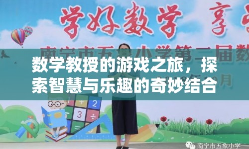 數(shù)學教授的游戲之旅，智慧與樂趣的奇妙碰撞