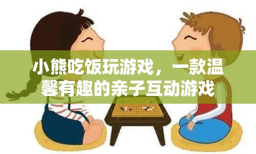 小熊吃飯玩游戲，親子互動新選擇