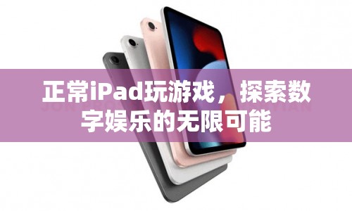 探索數(shù)字娛樂，iPad游戲無限可能