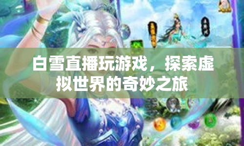 白雪探索虛擬世界，直播玩游戲的奇妙之旅