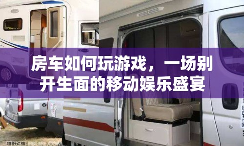 房車游戲，一場移動娛樂盛宴