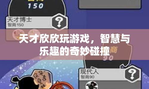 天才欣欣的游戲之旅，智慧與樂趣的碰撞