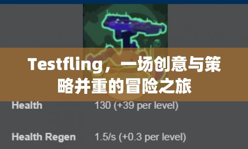 Testfling，創(chuàng)意與策略并重的冒險(xiǎn)之旅
