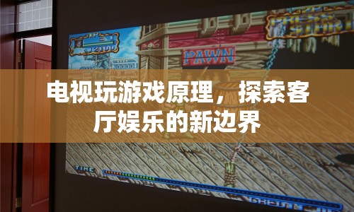 電視玩游戲，探索客廳娛樂新邊界