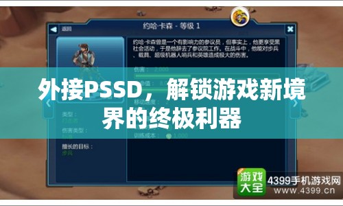 PSSD，解鎖游戲新境界的終極利器