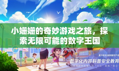 小姍姍的數(shù)字王國冒險之旅