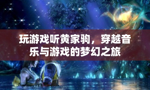 穿越音樂(lè)與游戲的夢(mèng)幻之旅，聽黃家駒玩游戲