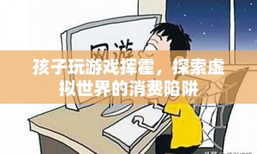 孩子沉迷游戲，虛擬世界消費陷阱需警惕