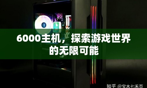 6000主機(jī)，解鎖游戲世界的無限可能