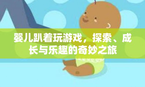 嬰兒趴玩，探索、成長(zhǎng)與樂趣的奇妙之旅