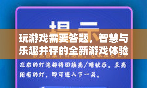 智慧與樂趣并存的全新答題游戲體驗