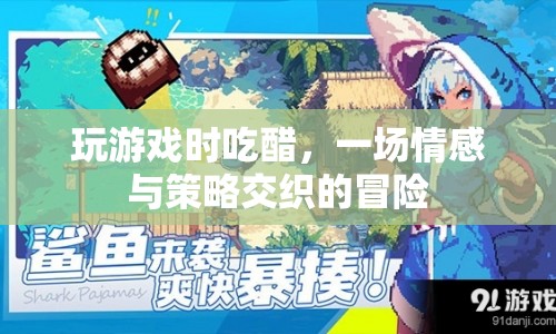 游戲里的醋意，情感與策略交織的冒險之旅