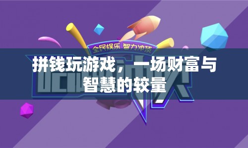 拼錢游戲，財富與智慧的較量  第1張