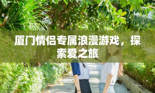 廈門(mén)情侶專(zhuān)屬浪漫探索之旅