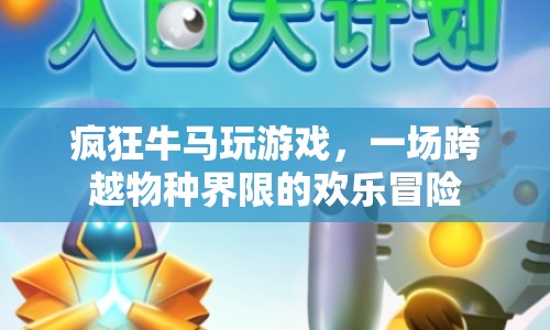 牛馬共舞，一場跨越物種界限的歡樂冒險