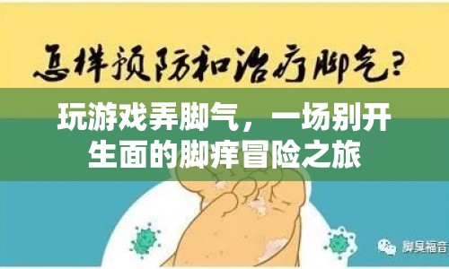 一場別開生面的腳癢冒險之旅