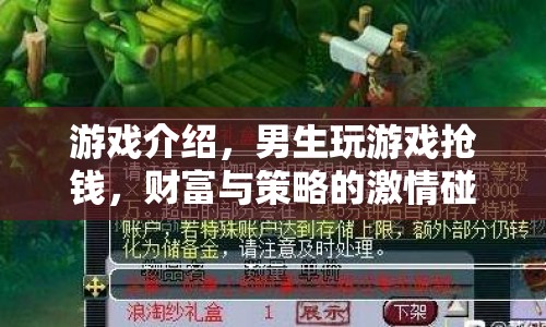 男生搶錢游戲，財(cái)富與策略的激情碰撞