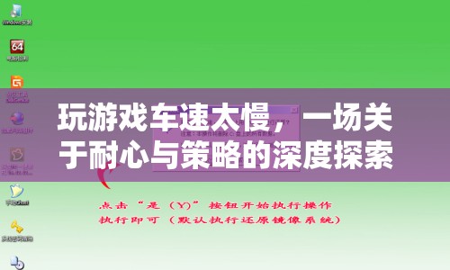 游戲車速慢，耐心與策略的深度探索