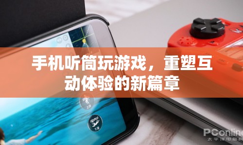 手機聽筒重塑互動體驗新篇章  第1張