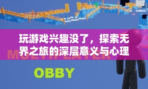 游戲倦怠后的深層探索，無(wú)界之旅的心理療愈之旅